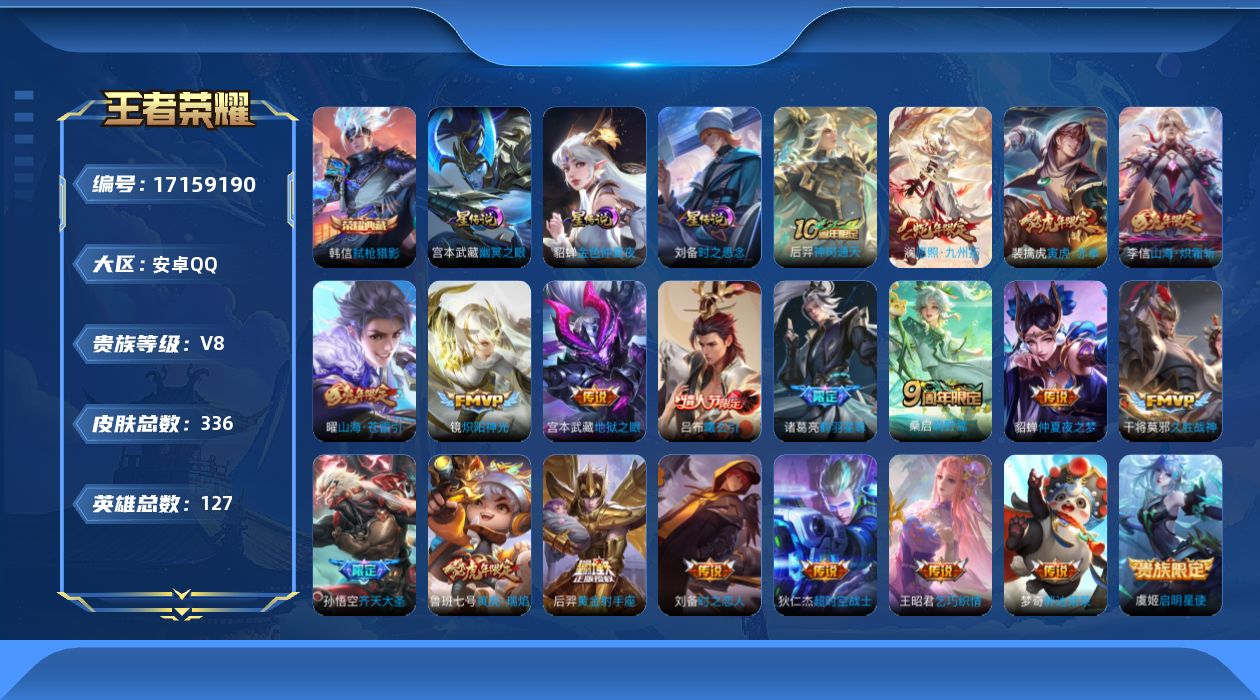 王者荣耀账号安卓QQ127英雄-336皮肤-127英雄-336皮肤--V8-1典藏22传说 3星传说 时之思念 幽冥之眼
