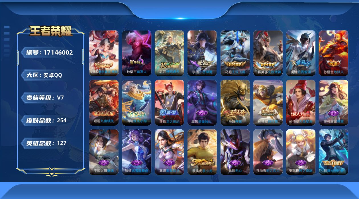 王者荣耀账号安卓QQ127英雄-253皮肤--V7-1典藏6传说 对抗路32段 1星传说 幽冥火【典藏】 颠倒童话魔镜 
