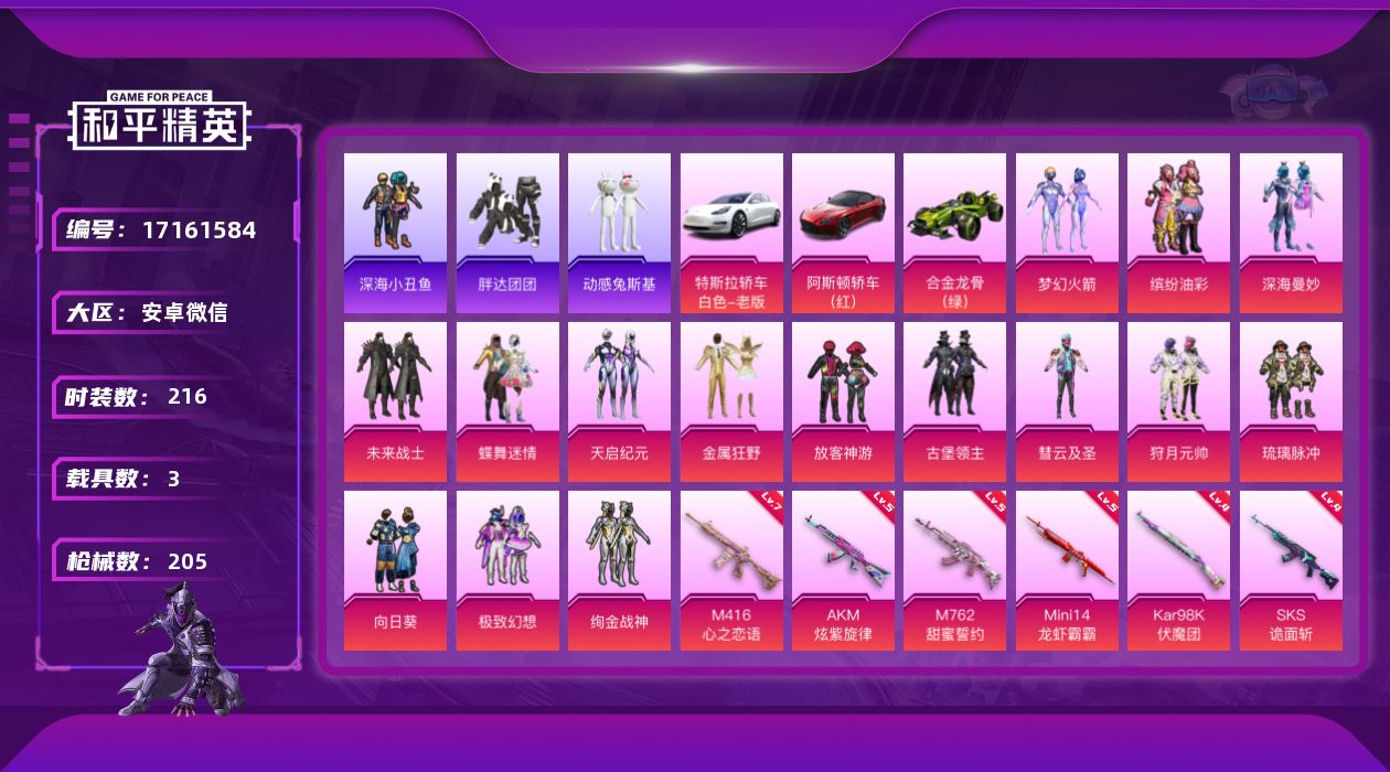 和平精英账号安卓微信"DAS9344有二次 安卓V-1稀有3载具15粉装8特效枪52热门216套装205枪皮 84010
