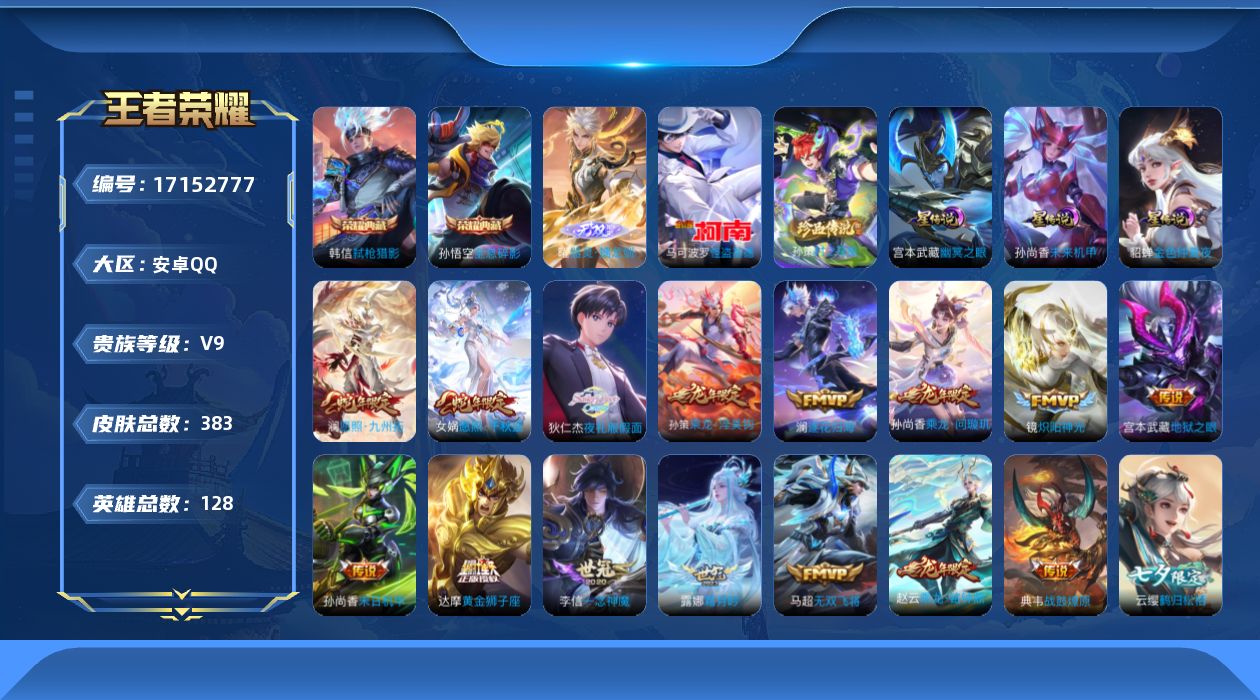 王者荣耀账号安卓QQ实名: 可修改 贵族等级: V9 英雄数: 128 皮肤数: 383 荣耀水晶: 全息碎影,弑枪猎影