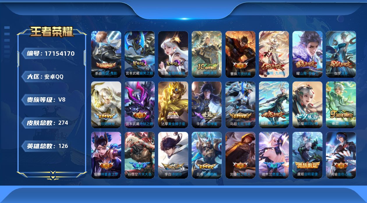 王者荣耀账号安卓QQ实名: 可修改 贵族等级: V8 英雄数: 126 皮肤数: 274 荣耀水晶: 鸣剑·曳影 星传说