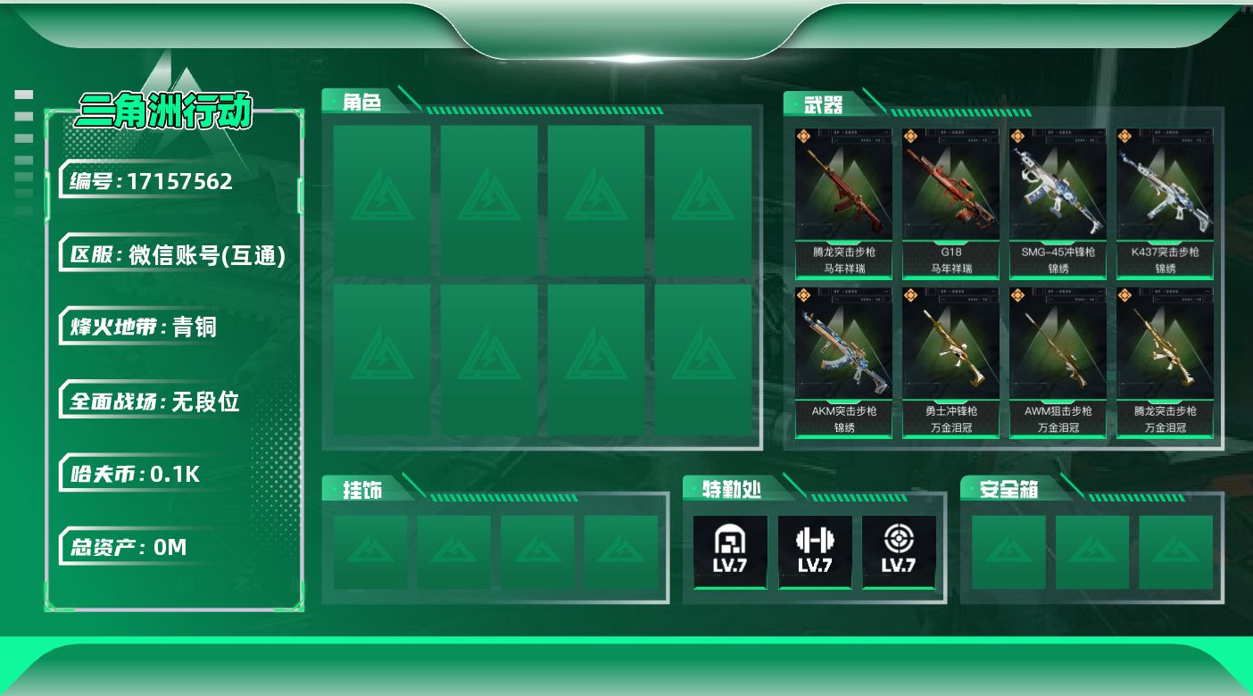 三角洲行动账号VX[]总资产:187.3M  11传说枪械 哈夫币:102K 可二次 可修改实名 
【烽火地带段位】青