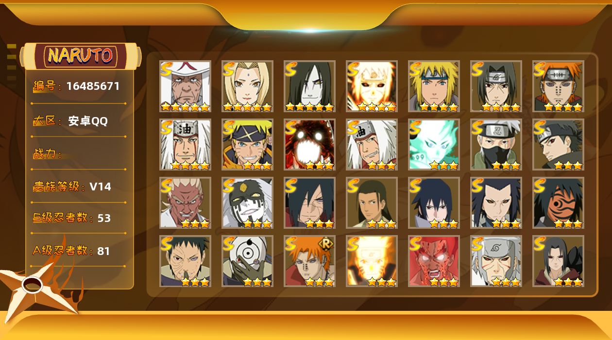 火影忍者账号安卓QQ"DF654有二次VIP14，2664W战力，S忍53个，A忍81个，本服排名118，战区排名未上榜
