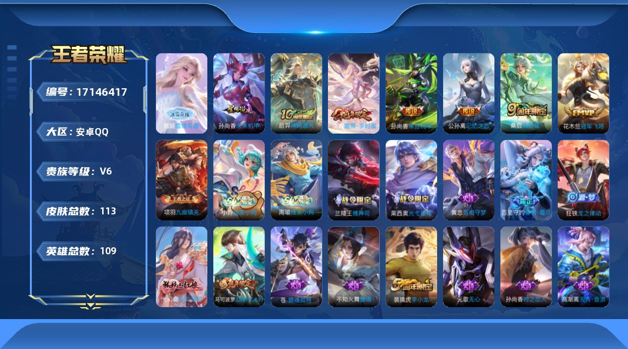 王者荣耀账号安卓QQ109英雄-113皮肤-109英雄-113皮肤--V6-1无双6传说 1星传说 未来机甲【全皮英雄】