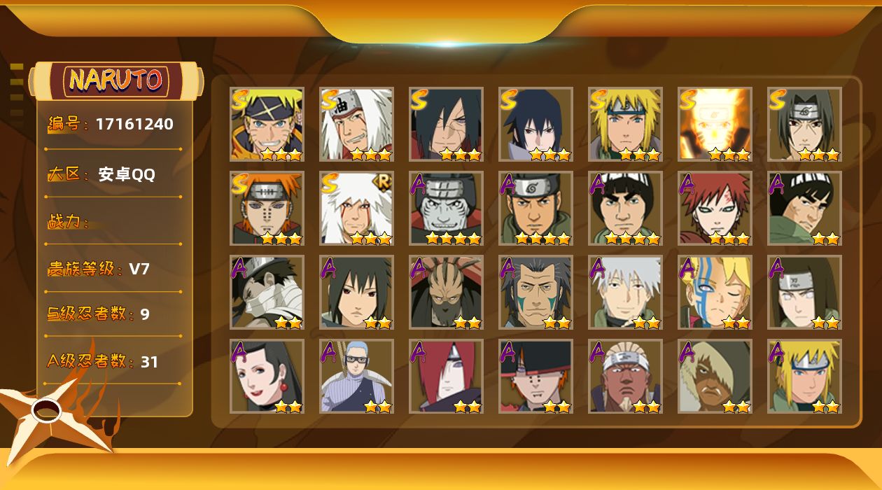 火影忍者账号安卓QQ[17161240]【火影忍者连体王者荣耀连体和平精英】 实名: 可修改 贵族等级: V7 S忍数: