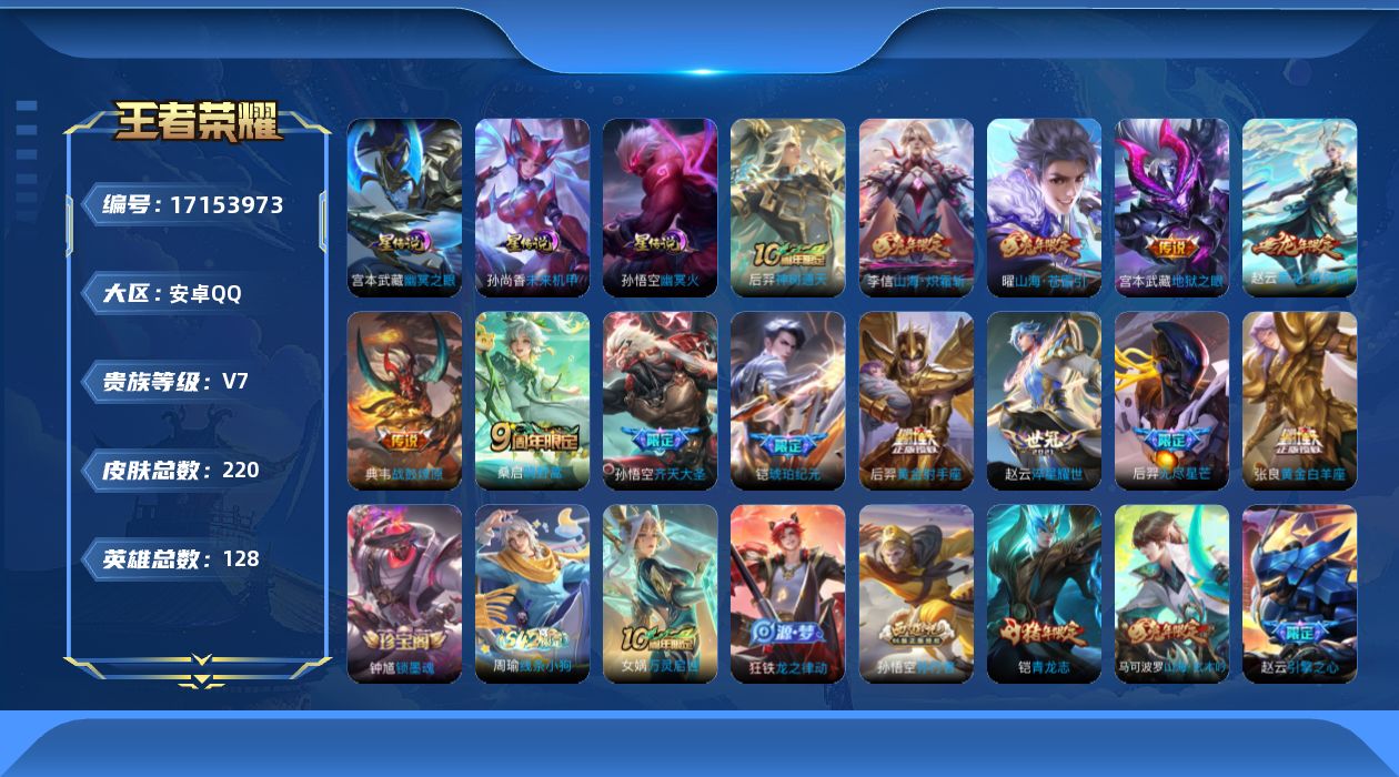 王者荣耀账号安卓QQ[17153973]安卓Q-220皮肤-13传说-54史诗
【英雄全皮】：狂铁全皮
【传说皮肤】：后羿神树通天，桑启鸣野蒿，典韦战鼓燎原，赵云乘龙铭钟鼎，铠琥珀纪元，孙悟空齐天大圣，曜山海苍雷引，李信