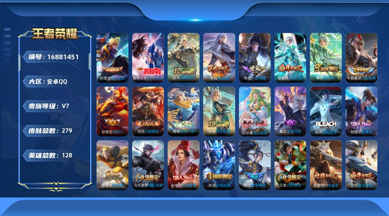 王者荣耀账号安卓QQ[16881451]DAS9601 钱包无法注销 包人脸 安卓Q-V7-279皮肤1典藏1珍品传说1星传说7传说76史诗 全息碎影 江户川柯南 幽冥火  
【全皮英雄】 影全皮 
【典藏】 全息碎影 