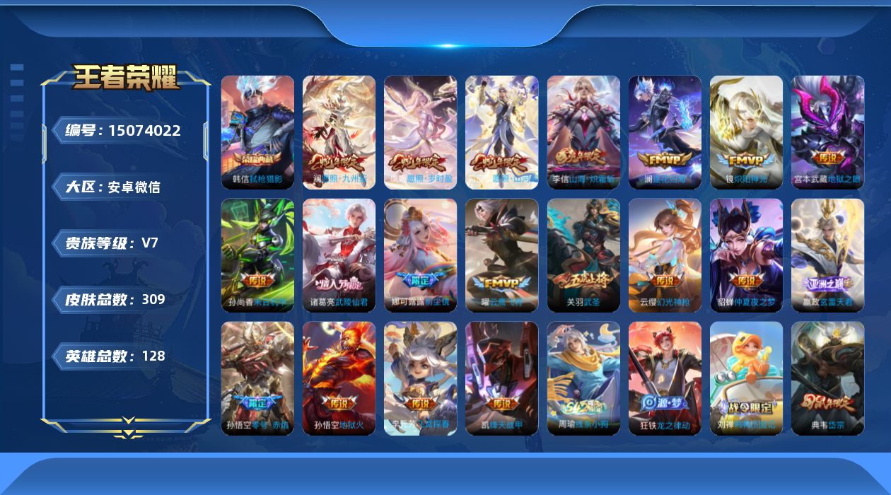 王者荣耀账号安卓VX[15074022]DAS8193有二次安卓V-V7-295皮肤1典藏3星传说17传说90史诗 弑枪猎影 幽冥火 未来机甲 金色仲夏夜
【全皮英雄】 娜可露露全皮 司空震全皮 狂铁全皮 影全皮 戈娅全