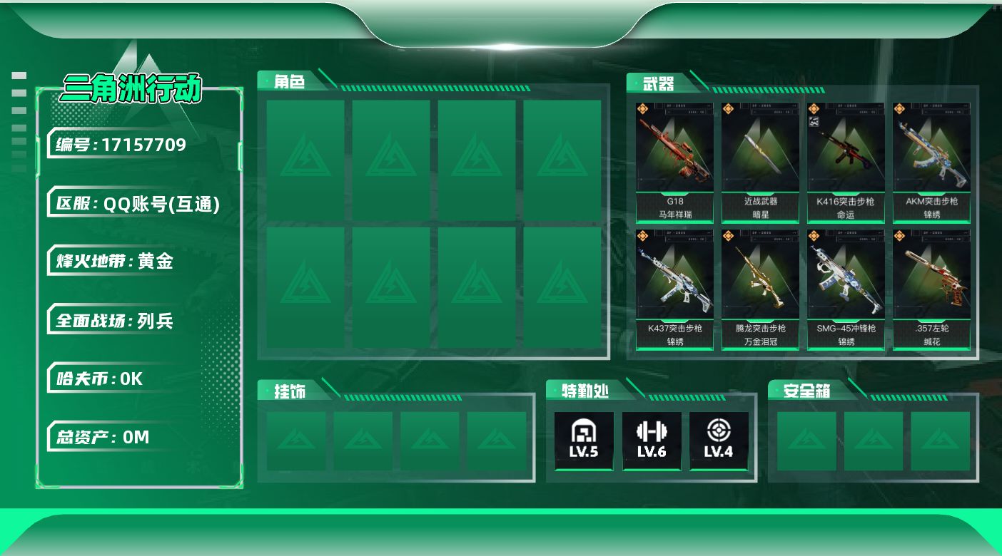 三角洲行动账号QQ[17157709]总资产:32.8M 1近战传说 12传说枪械 哈夫币:4.513K  不可修改实