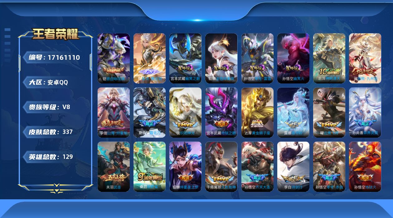 王者荣耀账号安卓QQ129英雄-337皮肤-129英雄-337皮肤--V8-2典藏1无双20传说 金标 元流之子 4星传