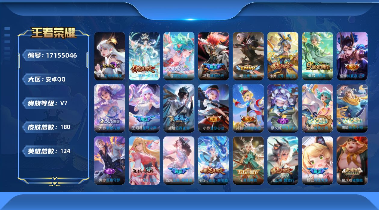 王者荣耀账号安卓QQ贵族等级: V7 英雄数: 124 皮肤数: 180 星传说: 金色仲夏夜 传说皮: 云鹰飞将,云霓