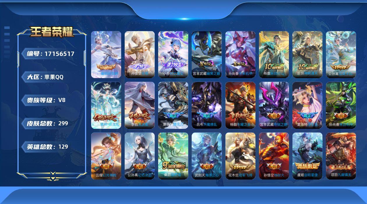 王者荣耀账号苹果QQ【小国标杨戬 金标妲己】贵族等级: V8 英雄数: 129 皮肤数: 299 荣耀水晶: 武则天,最