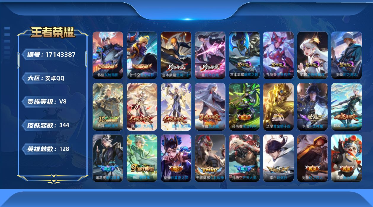 王者荣耀账号安卓QQ128英雄-344皮肤--V8-2典藏2珍品传说18传说 4星传说 时之思念 幽冥之眼 未来机甲 金