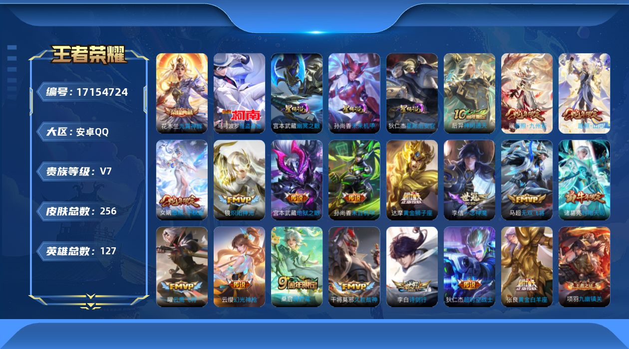 王者荣耀账号安卓QQ127英雄-256皮肤-127英雄-256皮肤--V7-1典藏1珍品传说18传说 对抗路49段 打野