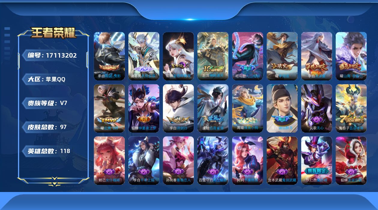 王者荣耀账号苹果QQ118英雄-97皮肤-【精品号手慢无】性价比贵7  练手号推荐 鸣剑·曳影 天机白泽 云鹰飞将,云霓