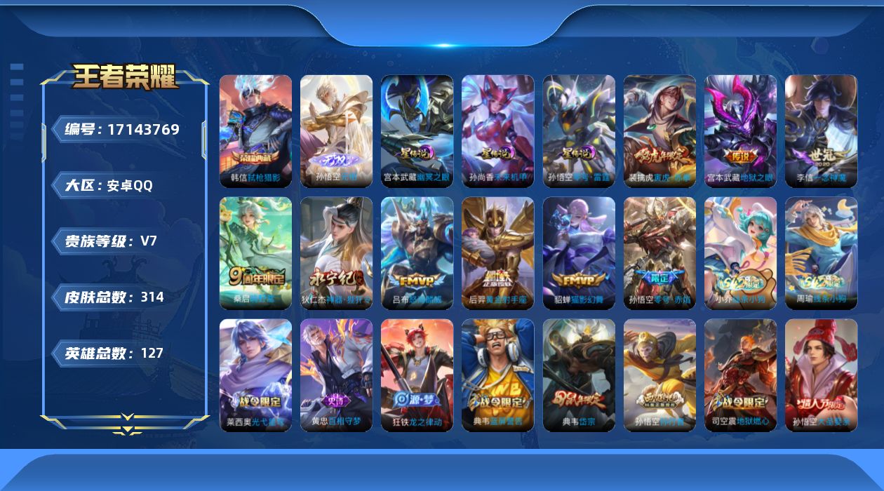 王者荣耀账号安卓QQ127英雄-314皮肤--V7-1典藏1无双10传说 对抗路44段 发育路43段 万战金标后羿，司空