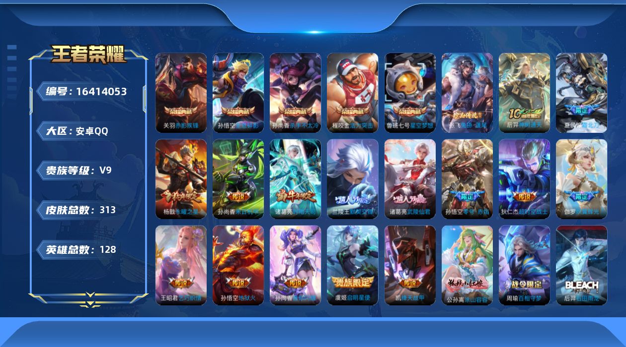 王者荣耀账号安卓QQ[16414053]DAS8951包人脸安卓Q-V9-313皮肤6典藏1珍品传说2星传说15传说91史诗  武则天 活力突击 全息碎影 星空梦想 杀手不太冷 赤影疾锋  兔狲蓬尾  幻舞叠翠 寅虎·焰