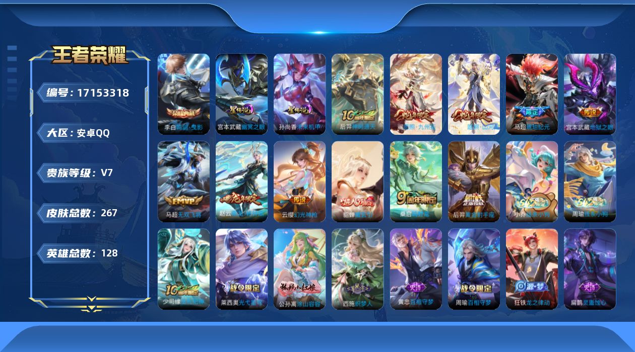 王者荣耀账号安卓QQ实名: 可修改 贵族等级: V7 英雄数: 128 皮肤数: 267 荣耀水晶: 鸣剑·曳影 星传说