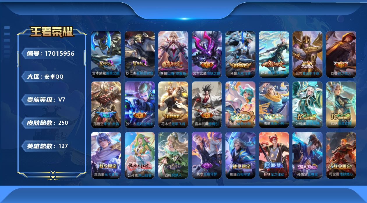 王者荣耀账号安卓QQ[17015956]安卓Q-250皮肤-10传说-58史诗
【英雄全皮】：孙权全皮，蒙恬全皮
【传说皮肤】：赵云乘龙铭钟鼎，宫本武藏惊梅引，李信山海炽霜斩，马超无双飞将，孙悟空零号赤焰，刘备时之恋人，