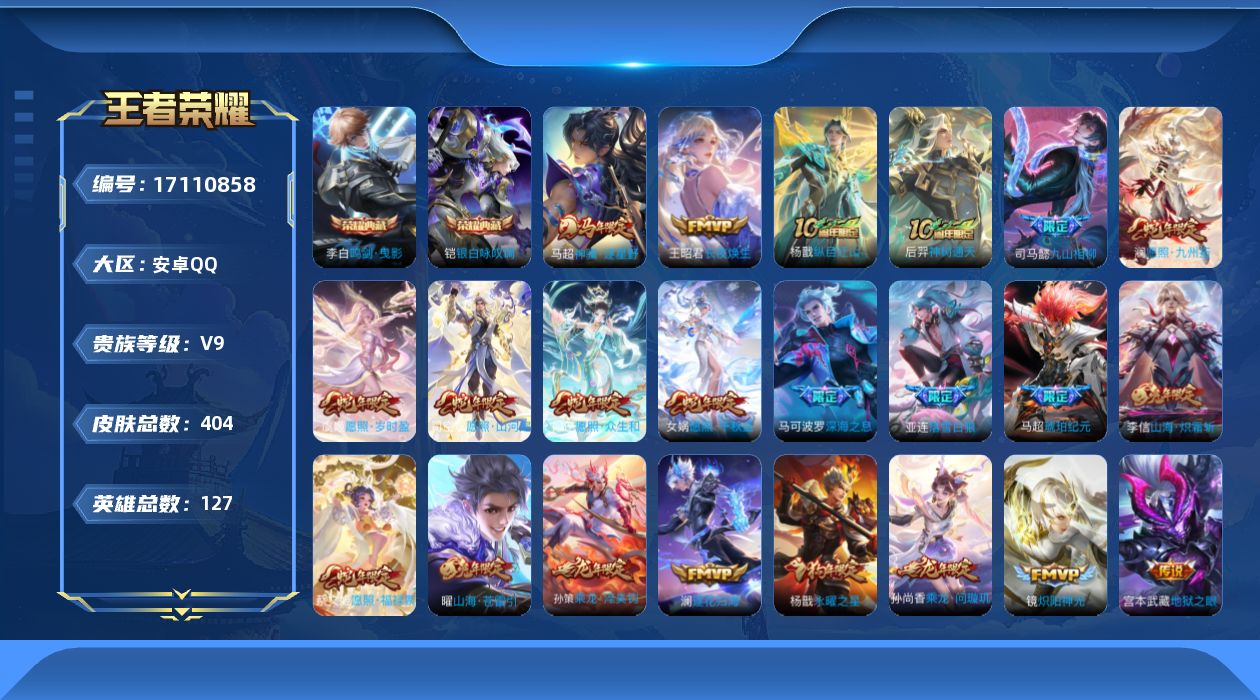 王者荣耀账号安卓QQ[17110858]"DAS9431-包人脸 安卓Q-V9差42819到V10-404皮肤2典藏63传说113史诗5星传说 破晓神光  时之思念 幽冥之眼 未来机甲 金色仲夏夜 鸣剑曳影 银白咏叹调 