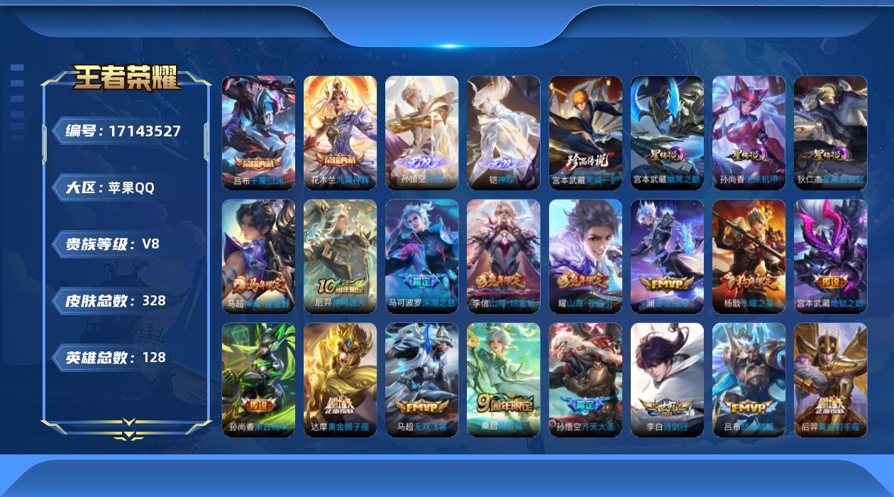 王者荣耀账号苹果QQ128英雄-328皮肤--V8-2典藏2无双1珍品传说23传说 对抗路35段 打野30段 3星传说 