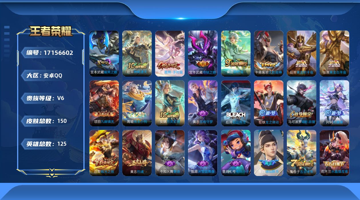 王者荣耀账号安卓QQ实名: 可修改 贵族等级: V6 英雄数: 125 皮肤数: 150 星传说: 幽冥之眼 传说皮: 