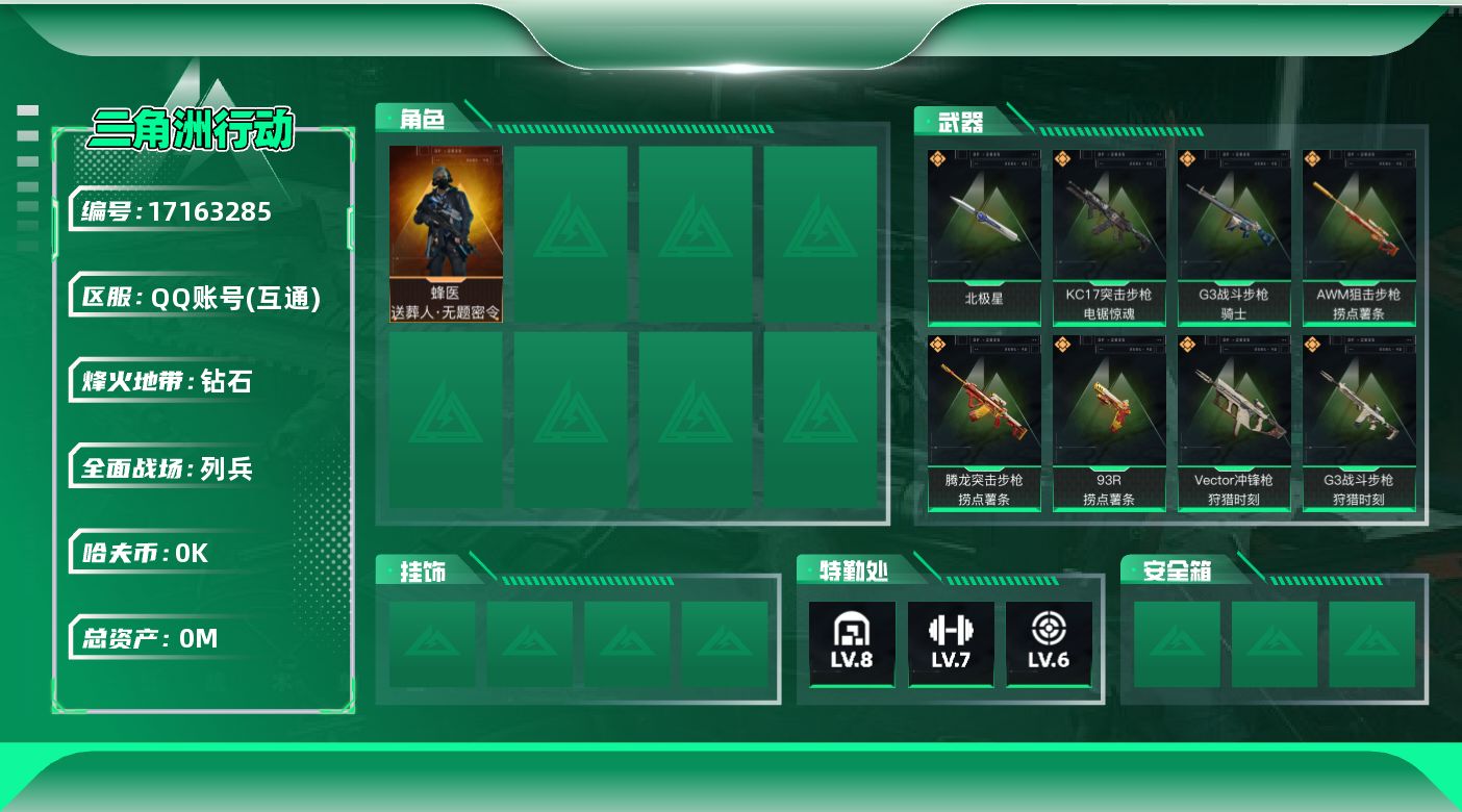 三角洲行动账号QQ[]总资产:130.2M 1干员外观 1近战传说 12传说枪械 哈夫币:6.039K 可二次 可修改
