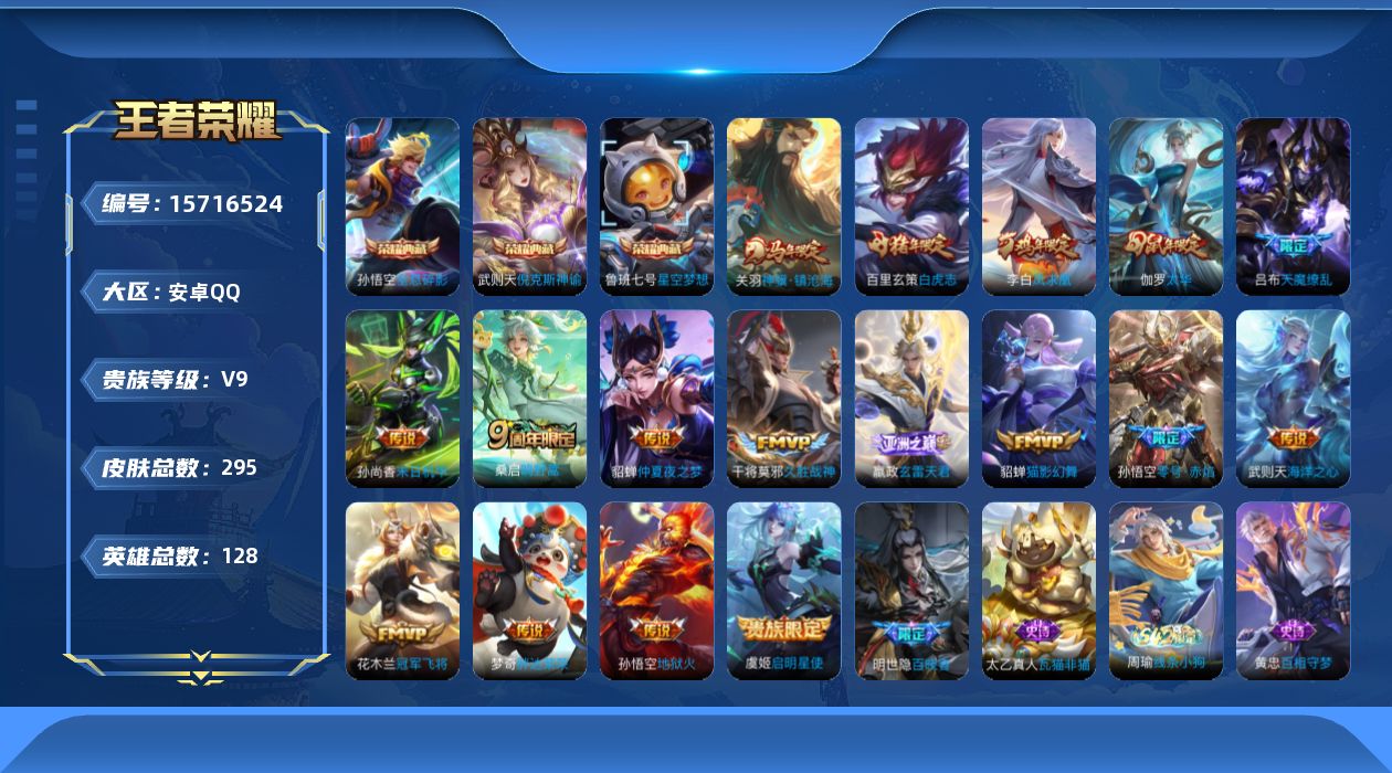 王者荣耀账号安卓QQ[15716524]DAS8718-(可二次) 安卓Q-V9（差86147到V10）-285皮肤4典藏4星传说13传说74史诗武则天 倪克斯神谕 全息碎影 星空梦想 零号雷霆 幻海之心 未来机甲 金色