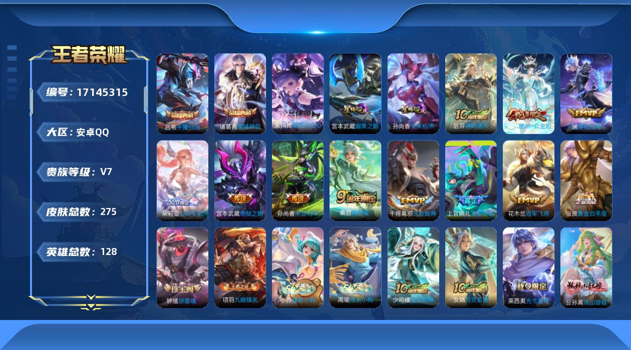 王者荣耀账号安卓QQ126英雄-275皮肤-v7/2典藏/1珍品传说/11传说/91史诗/9稀有英雄 中路49段 游走3
