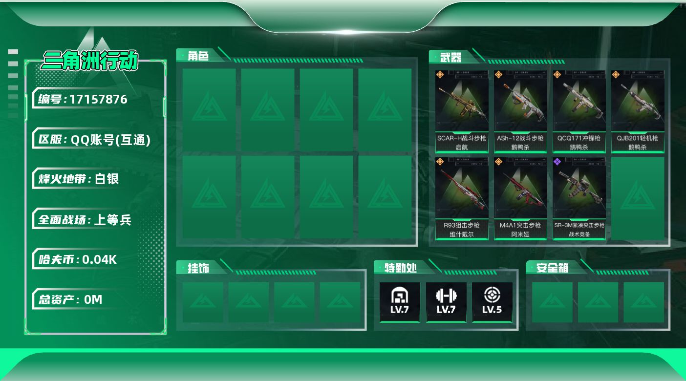 三角洲行动账号QQ[17157876]总资产:229M  6传说枪械 哈夫币:43.488K 可二次 可修改实名 
【