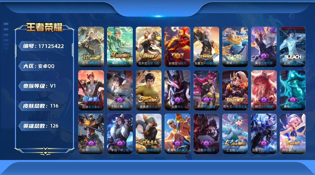 王者荣耀账号安卓QQ[17125422]安卓Q 116皮肤-5传说-33史诗
【传说皮肤】：后羿神树通天，桑启鸣野蒿，东皇太一灼幽烈阳，花木兰冠军飞将，孙悟空地狱火
【限定皮肤】：狄仁杰阴阳师，高渐离玩趣恶龙，元歌无心，