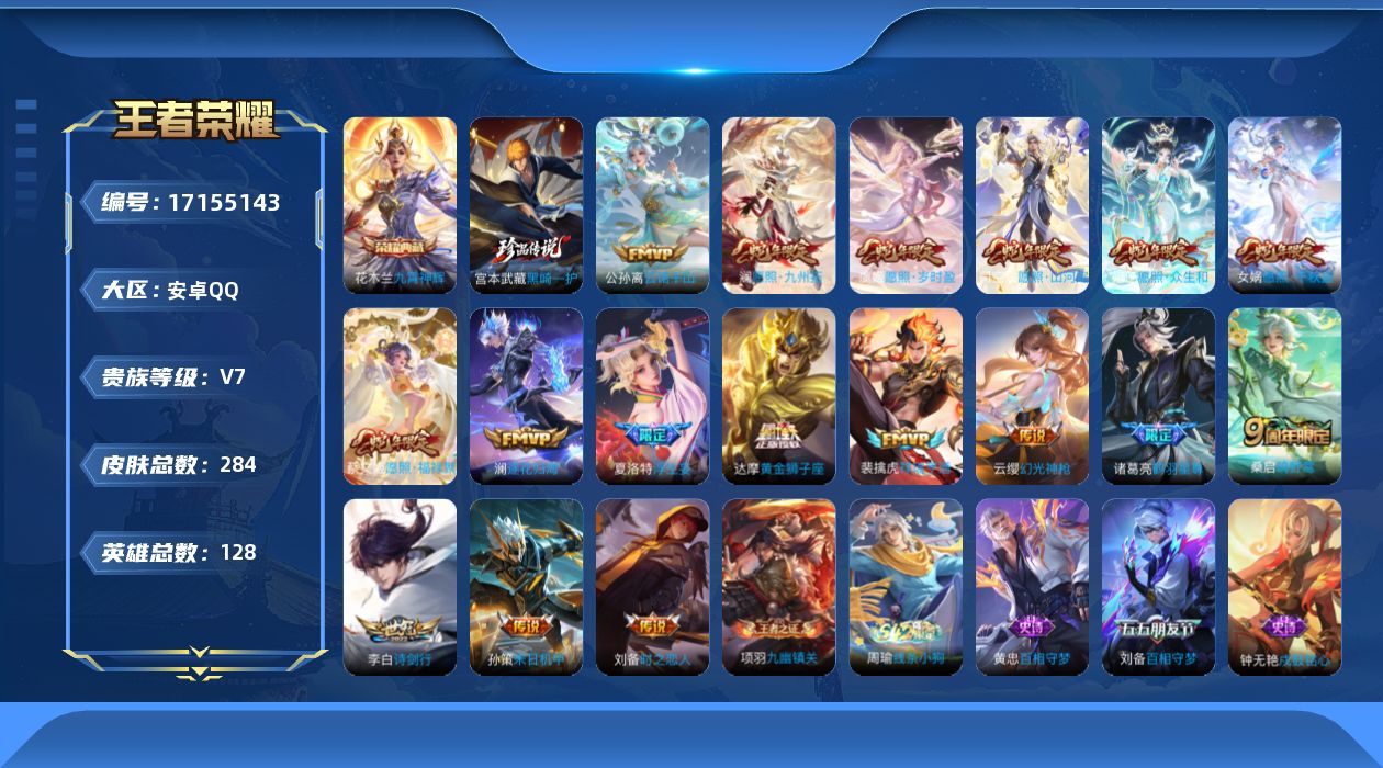 王者荣耀账号安卓QQ【蛇年限定全套】实名: 可修改 贵族等级: V7 英雄数: 128 皮肤数: 284 荣耀水晶: 九