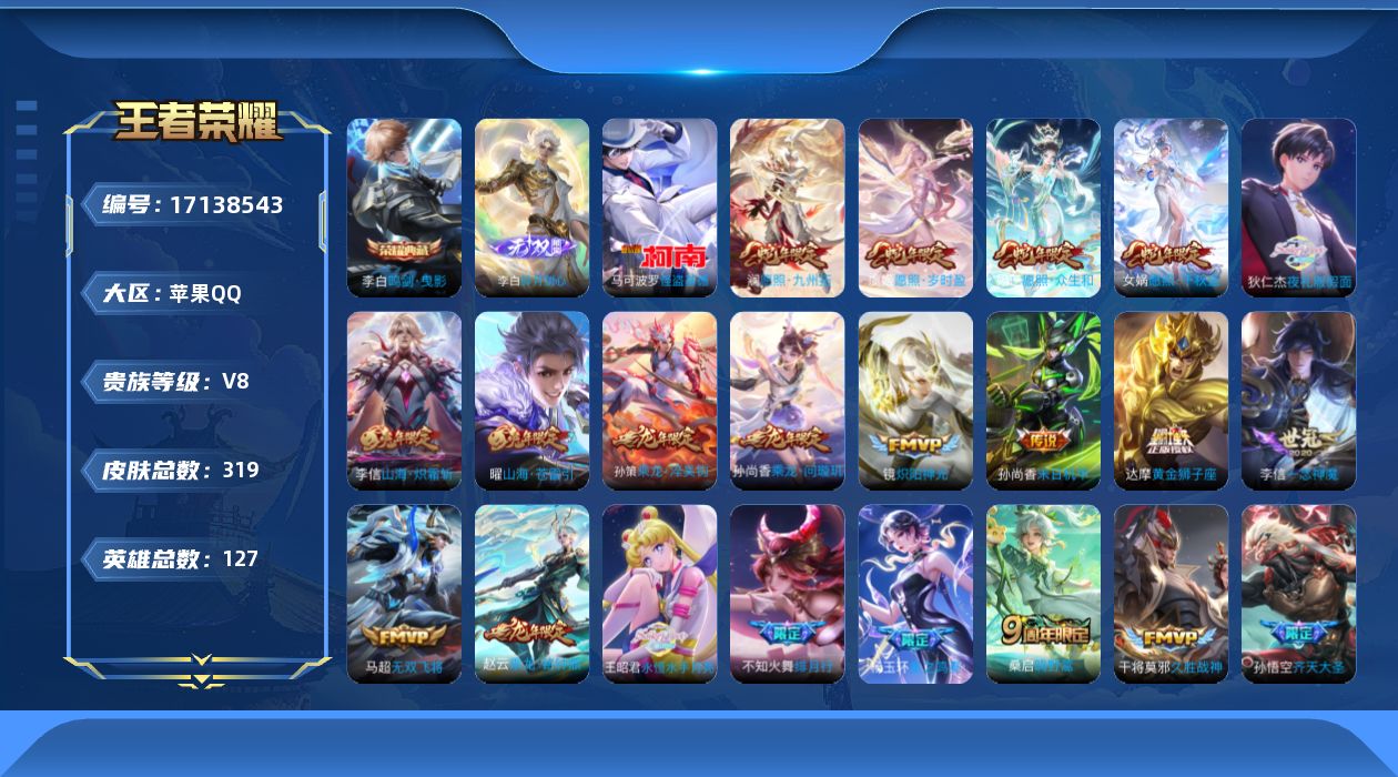 王者荣耀账号苹果QQ[17138543]"XY111-(可二次) 苹果Q-V8-319皮肤1典藏1无双1珍品传说31传说3星传说 时之思念 未来机甲 金色仲夏夜 鸣剑曳影 碎月剑心 怪盗基德
【全皮英雄】 李信全皮 影全