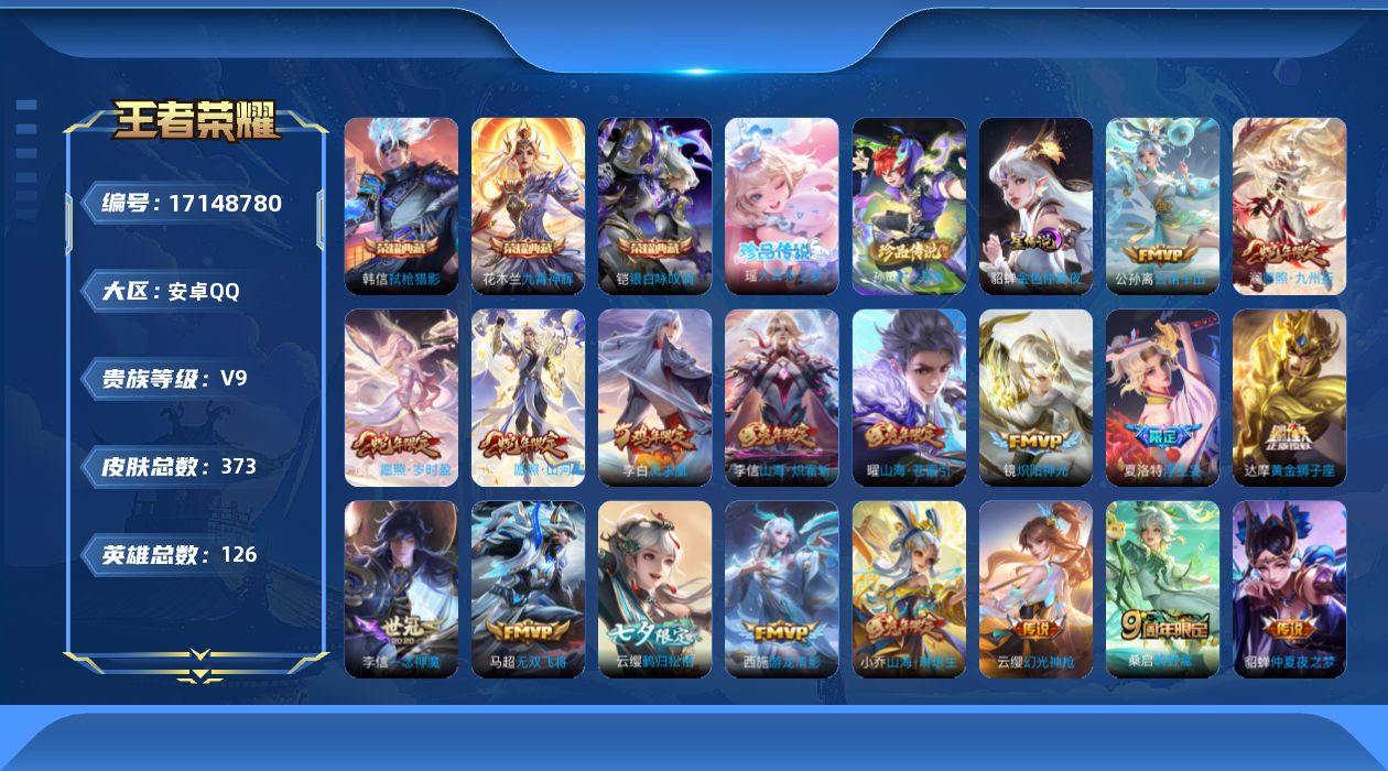 王者荣耀账号安卓QQ126英雄-373皮肤-[]126英雄-373皮肤-V9-3典藏2珍品传说29传说 1星传说金色仲夏