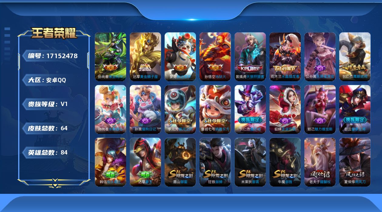 王者荣耀账号安卓QQ[17152478]安卓Q-64皮肤-4传说-12史诗
【传说皮肤】：达摩黄金狮子座，梦奇胖达荣荣，孙尚香末日机甲，孙悟空地狱火
【限定皮肤】：狄仁杰阴阳师，赵云皇家上将，鲁班七号狮舞东方，夏侯惇朔风