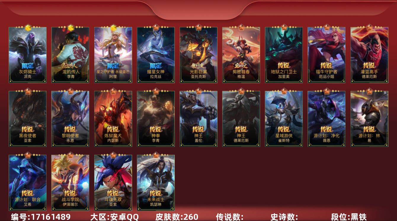 LOL手游账号安卓QQ实名: 可修改 皮肤数: 260 段位: 黄金 神话皮: 星之守护者阿狸永绽盛芒,灰烬骑士派克,龙的