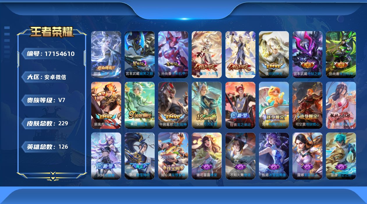 王者荣耀账号安卓VX【金标镜】实名: 可修改 贵族等级: V7 英雄数: 126 皮肤数: 229 珍品传说: 器灵·落