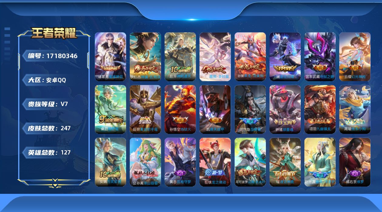 王者荣耀账号安卓QQ[17180346]"DAS9481 包人脸 安卓Q-V7-247皮肤1典藏11传说60史诗1星传说  星域神启 幽冥之眼 
【全皮英雄】 影全皮 
【典藏】 星域神启 
【传说】 乘龙淬吴钩 逐花归