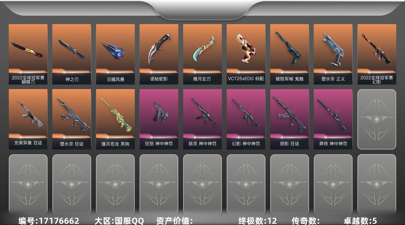 无畏契约账号QQ[17176662]段位: 青铜 亮点皮肤: 幻影-2022全球冠军赛,蝴蝶刀-2022全球冠军赛 