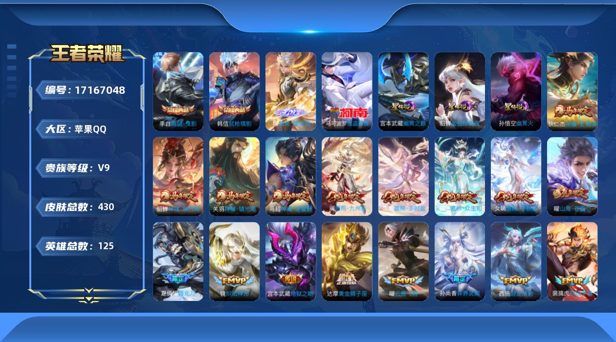 王者荣耀账号苹果QQ125英雄-430皮肤--V9-2典藏1无双1珍品传说41传说 中路36段 打野31段 3星传说 幽