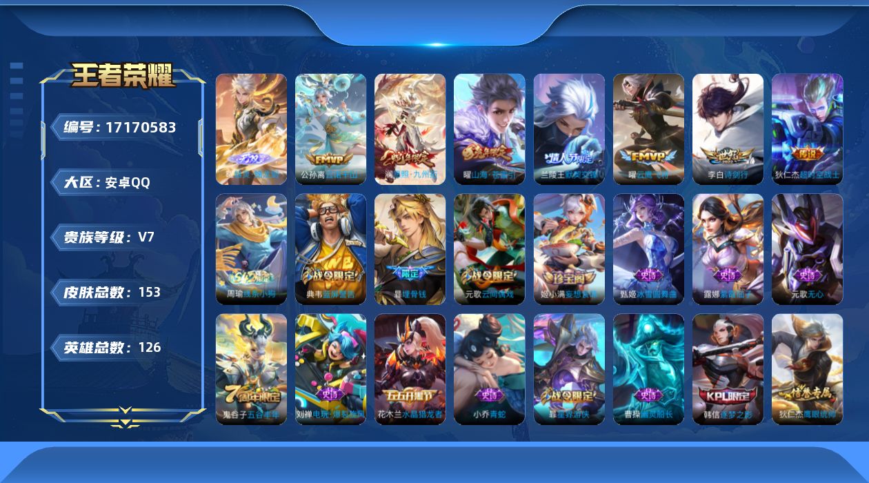 王者荣耀账号安卓QQ126英雄-153皮肤--V7-1无双7传说 【无双】 器灵螭龙剑 【传说】 云诺千山 愿照九州拓 