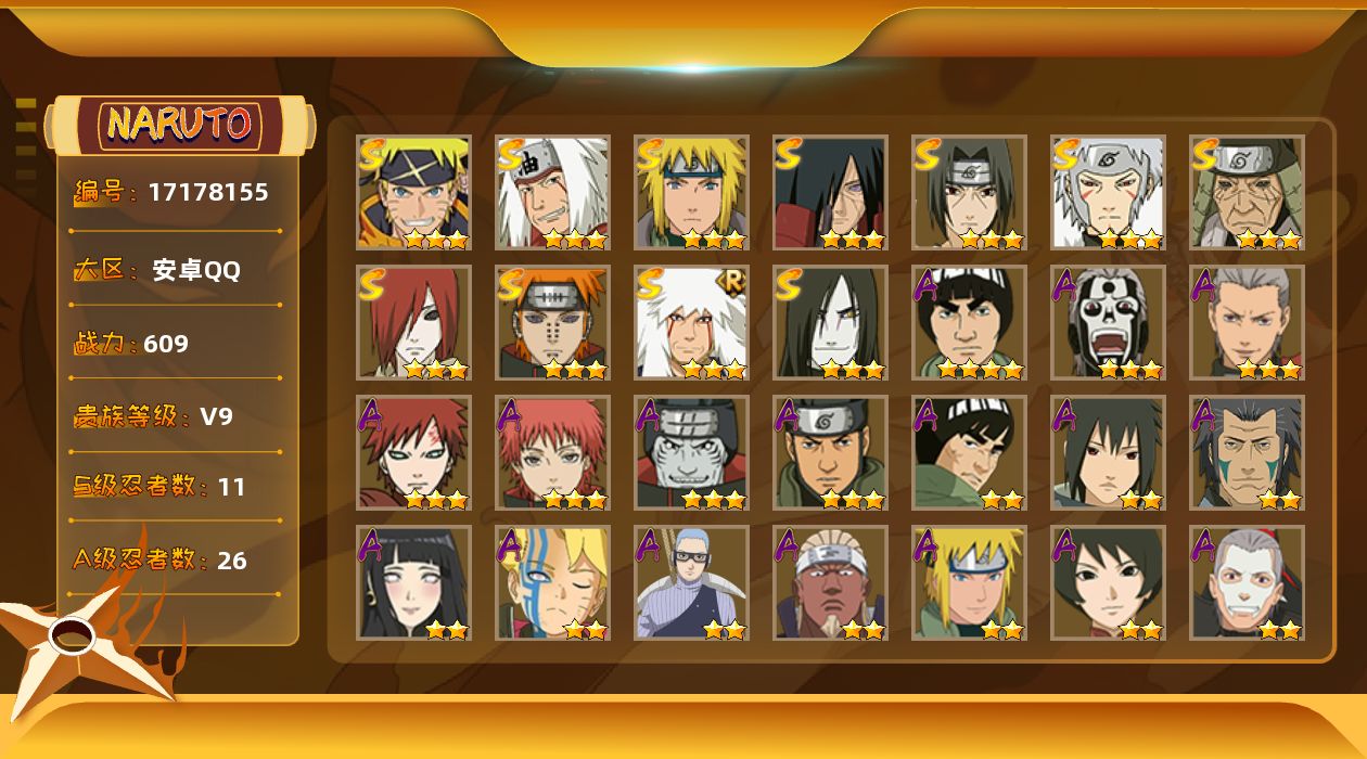 火影忍者账号安卓QQ[17178155]【火影忍者连体王者荣耀】实名: 可修改 贵族等级: V9 S忍数: 11 A忍数