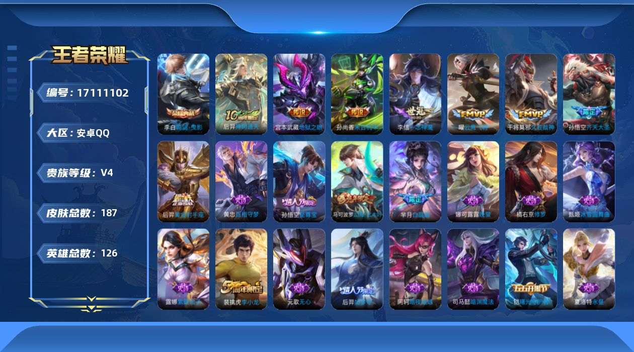 王者荣耀账号安卓QQ[17111102]安卓Q-V4-永恒钻石II段位-126英雄-187皮肤-1典藏皮肤-8传说-44史诗
【英雄全皮】：孙权全皮
【荣耀典藏】：李白鸣剑曳影
【传说皮肤】：后羿神树通天，孙悟空齐天大圣