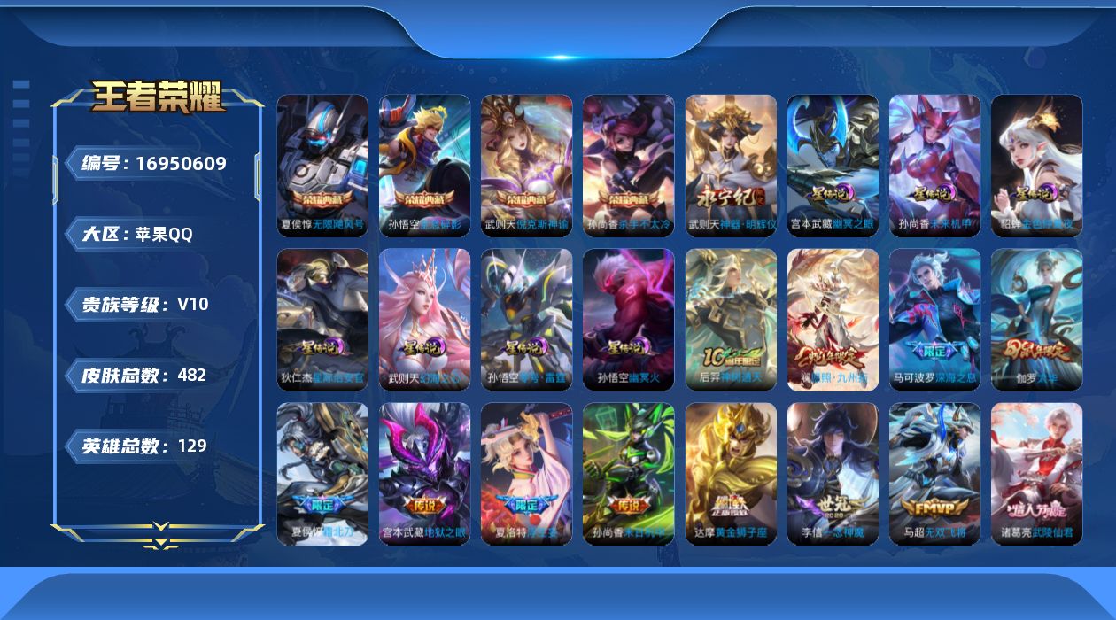 王者荣耀账号苹果QQ[16950609]苹果Q-V10-最强王者段位-129英雄-482皮肤-4典藏皮肤-1典藏英雄-1无双-6星传-36传说-154史诗
【英雄全皮】：阿轲全皮，夏侯惇全皮，达摩全皮，武则天全皮，刘邦全