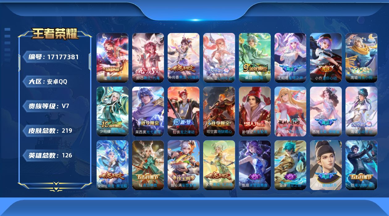 王者荣耀账号安卓QQ126英雄-219皮肤-精品女号-V7-1典藏1无双5传说 【全皮英雄】 少司缘全皮 【典藏】 拾光