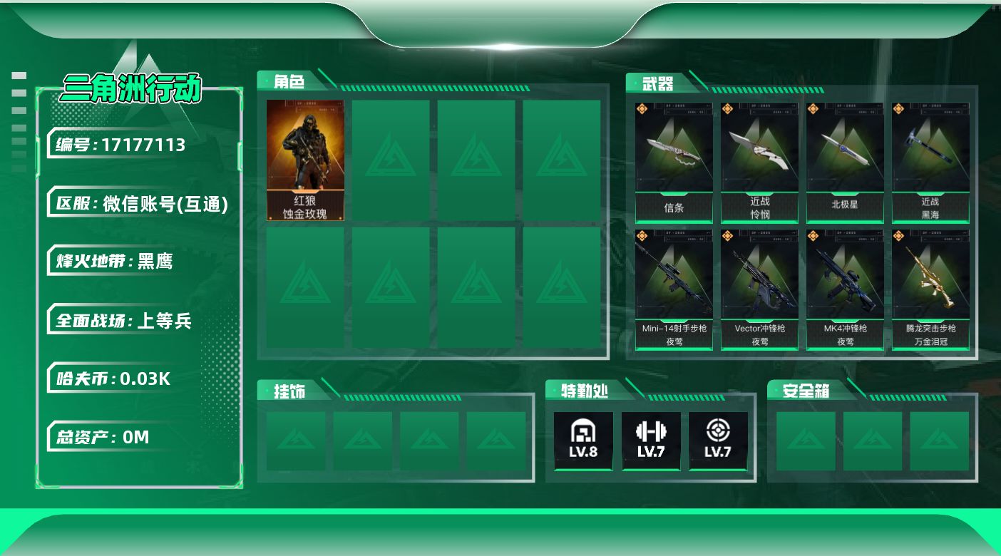 三角洲行动账号VX[17177113]总资产:247.7M 1干员外观 4近战传说 34传说枪械 哈夫币:35.606
