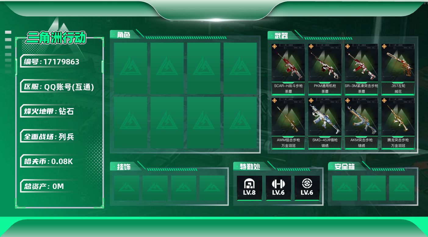 三角洲行动账号QQ[17179863]总资产:224.3M  11传说枪械 哈夫币:88.006K 可二次 可修改实名