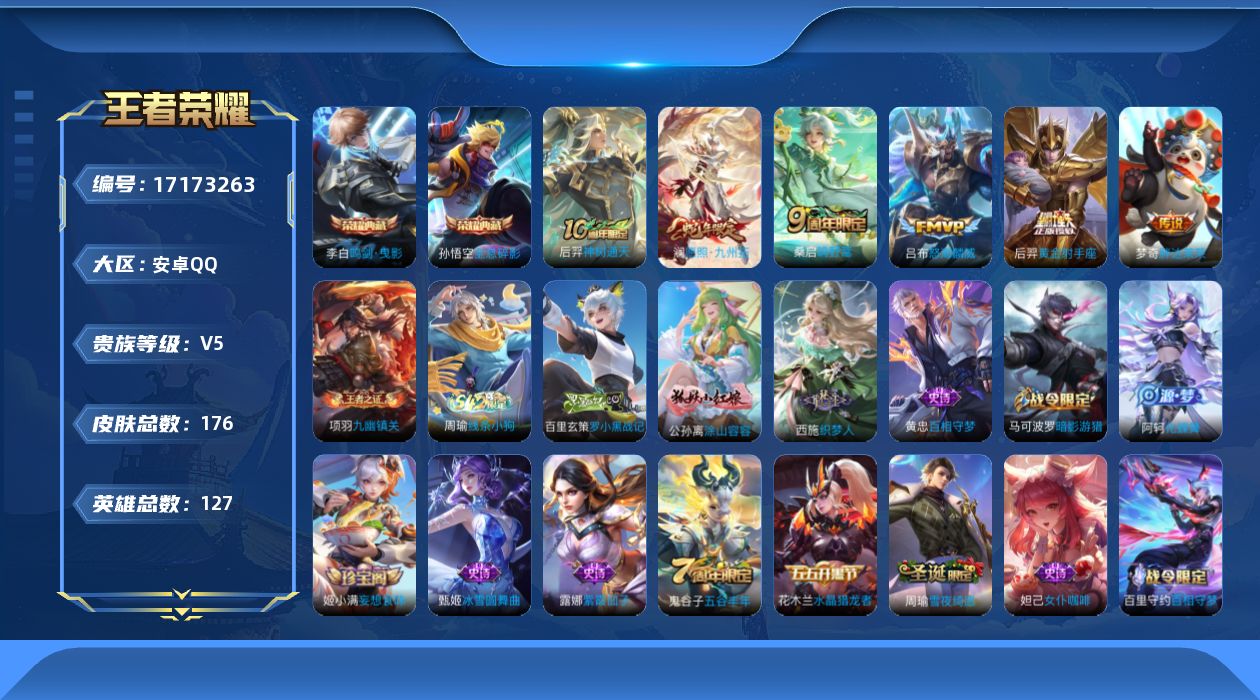 王者荣耀账号安卓QQ127英雄-176皮肤--V5-2典藏6传说【典藏】全息碎影 鸣剑曳影【传说】神树通天 愿照九州拓 