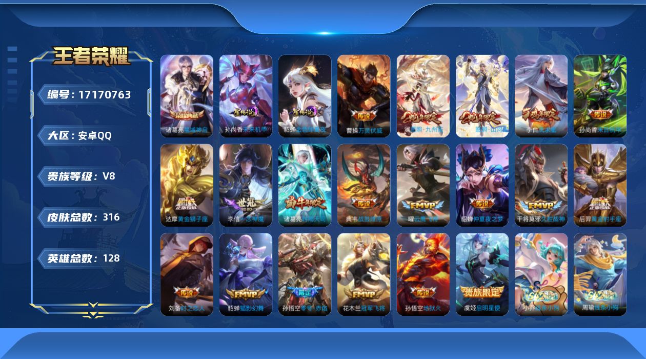 王者荣耀账号安卓QQ128英雄-316皮肤--V8-1典藏19传说 2星传说 未来机甲 金色仲夏夜【全皮英雄】 钟馗全皮