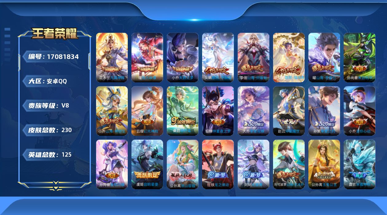 王者荣耀账号安卓QQ[17081834]安卓Q-V8-至尊星耀IV段位-125英雄-230皮肤-3典藏皮肤-15传说-66史诗
【英雄全皮】：空空儿全皮，影全皮
【荣耀典藏】：小乔天鹅之梦，花木兰九霄神辉，瑶拾光映像
【